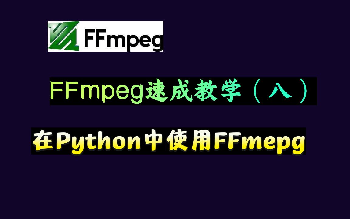 FFmpeg速成教学(八):在Python中使用FFmpeg