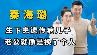 秦海璐生下患有遗传病的儿子后，老公王新军彻底暴露真面目。