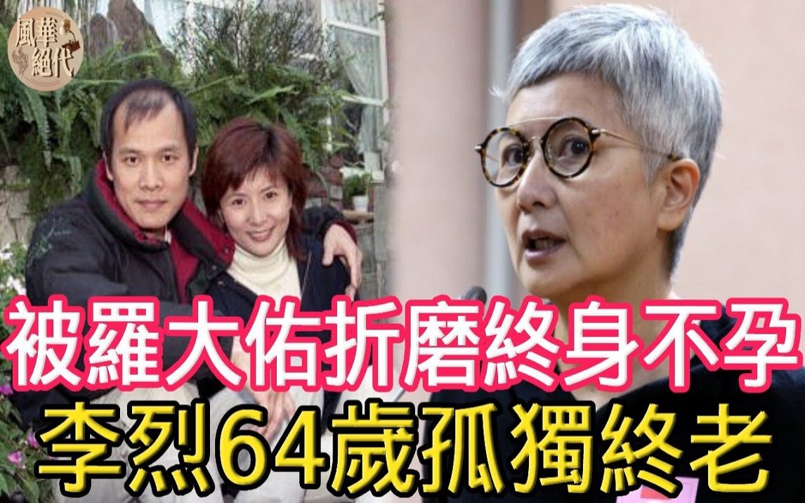 李烈被罗大佑折磨11年终身不孕,42岁以为获幸福不料被骗光身价,今64岁孤独终老太可怜哔哩哔哩bilibili