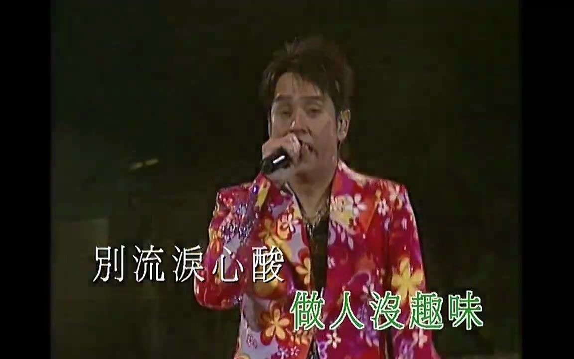 [图]左麟右李 - 紅日 - 2004開心演唱會 超清版