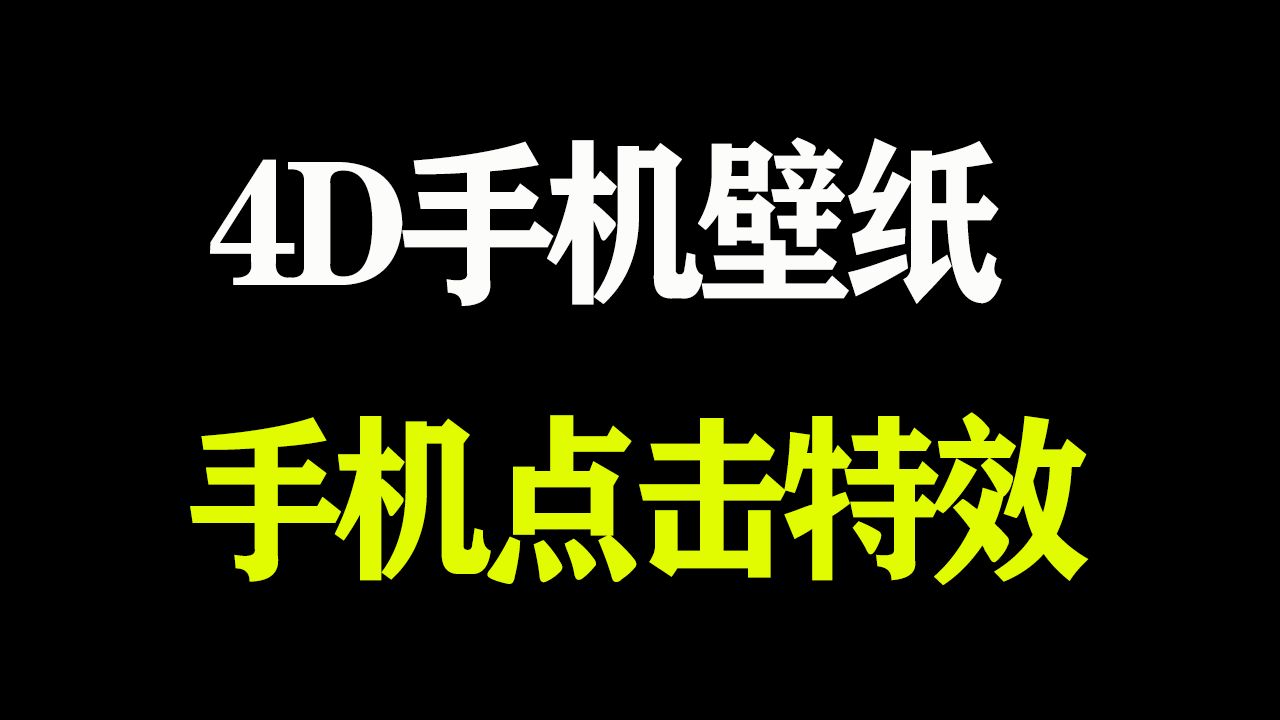 手机点击特效软件 4D壁纸软件! 触屏特效神器!哔哩哔哩bilibili