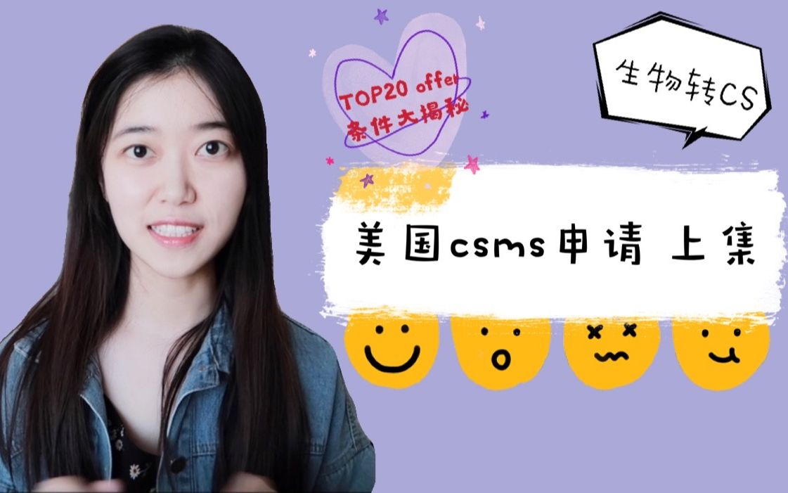 北美top20 CSMS申请条件大揭秘 (上集) | 转专业申请计算机硕士做哪些准备 | 要不要请中介 | 选校名单公开 | offer如何选择哔哩哔哩bilibili