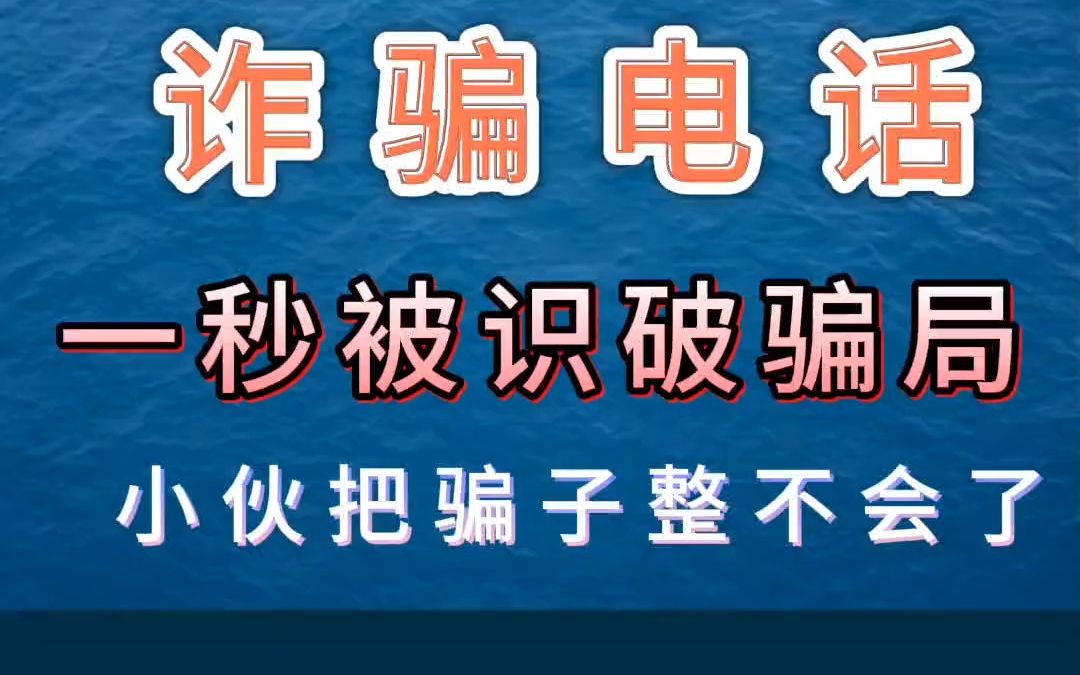 骗子做梦都没有想到反而被小伙骗了,# 电信诈骗 # 骗子无处不在谨防上当受骗哔哩哔哩bilibili