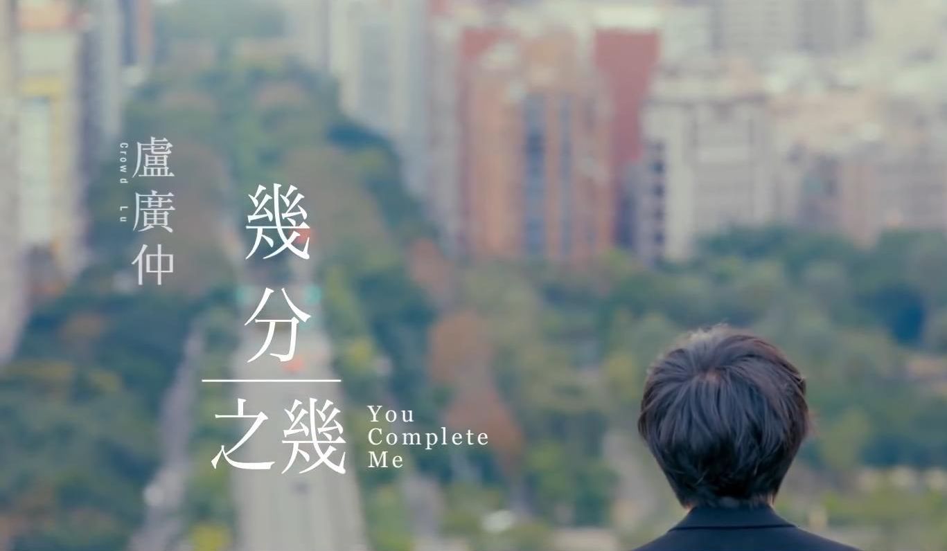 【今日推荐:几分之几 - 卢广仲】:"谢谢你成为了我的几分之几(全部)"