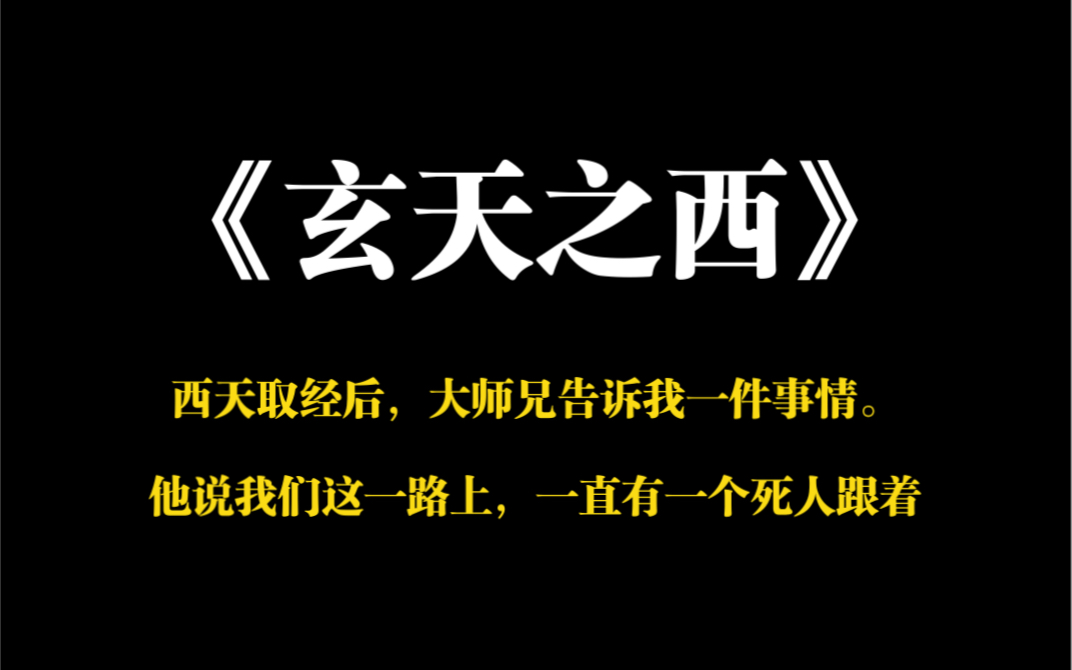 小说推荐~《玄天之西》西天取经后,大师兄告诉我一件事情.他说我们这一路上,一直有一个死人跟着.我笑了笑,一个鬼而已,我一只手指头都能捏死它...