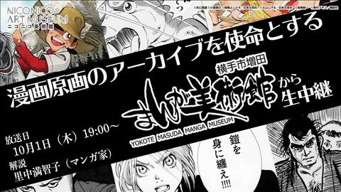 漫画原画のアーカイブを使命とする美術館から生中継 出演 里中満智子 ニコニコ美術館 横手市増田まんが美術館 哔哩哔哩 Bilibili