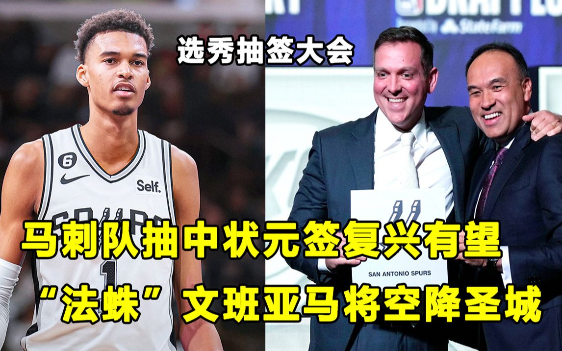 【Terry】抽中状元签,马刺复兴有望?＂法蛛＂文班亚马将空降圣城!多家网站最新选秀预测出炉!哔哩哔哩bilibili