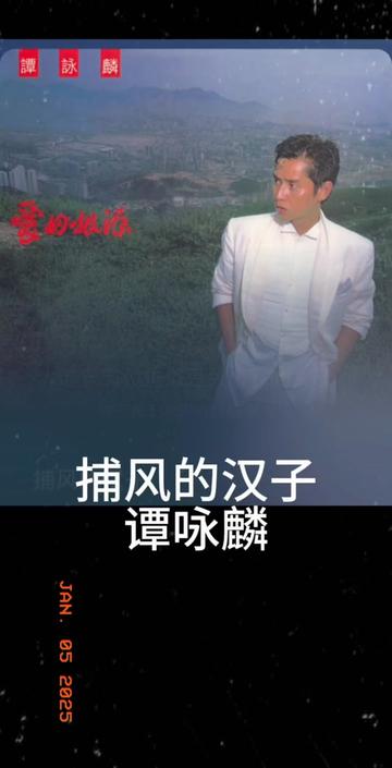 捕风的汉子 谭咏麟 粤语国语谐音 粤语中文音译 零基础唱粤语歌 粤语