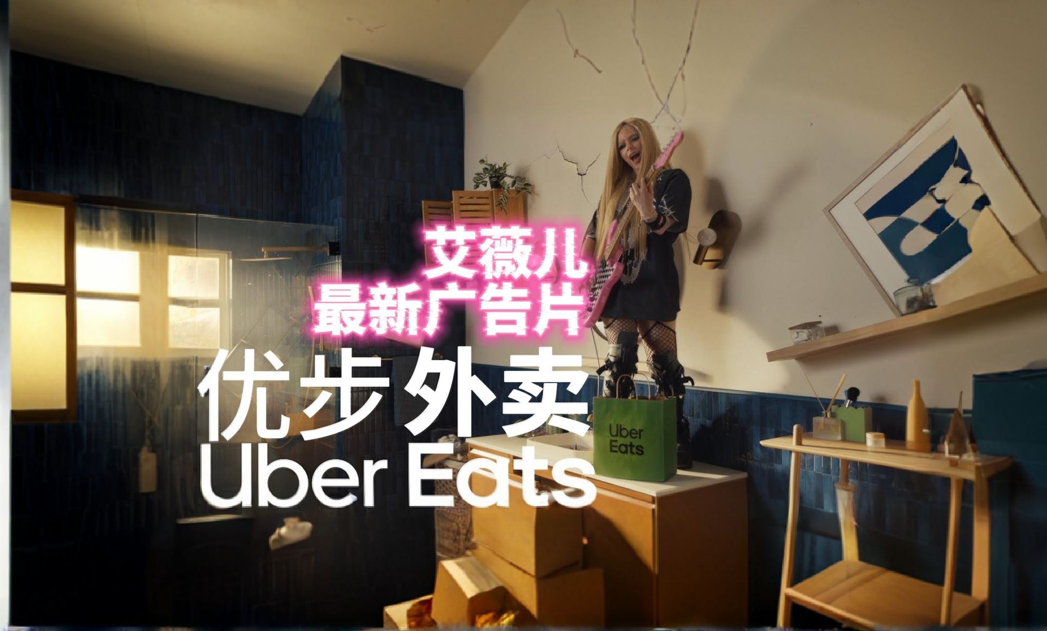 【ALCN字幕组】艾薇儿最新广告片,UberEats优步外卖大玩谐音梗哔哩哔哩bilibili