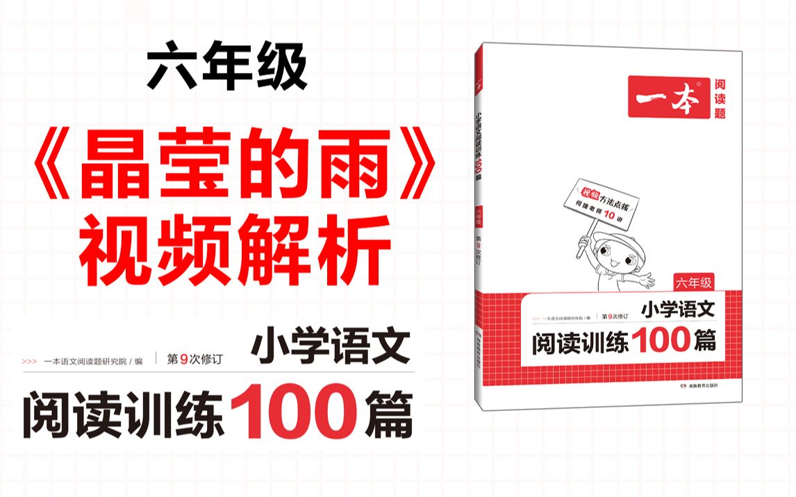 一本ⷩ˜…读训练100篇六年级第六专题真题15《晶莹的雨》答案视频解析哔哩哔哩bilibili