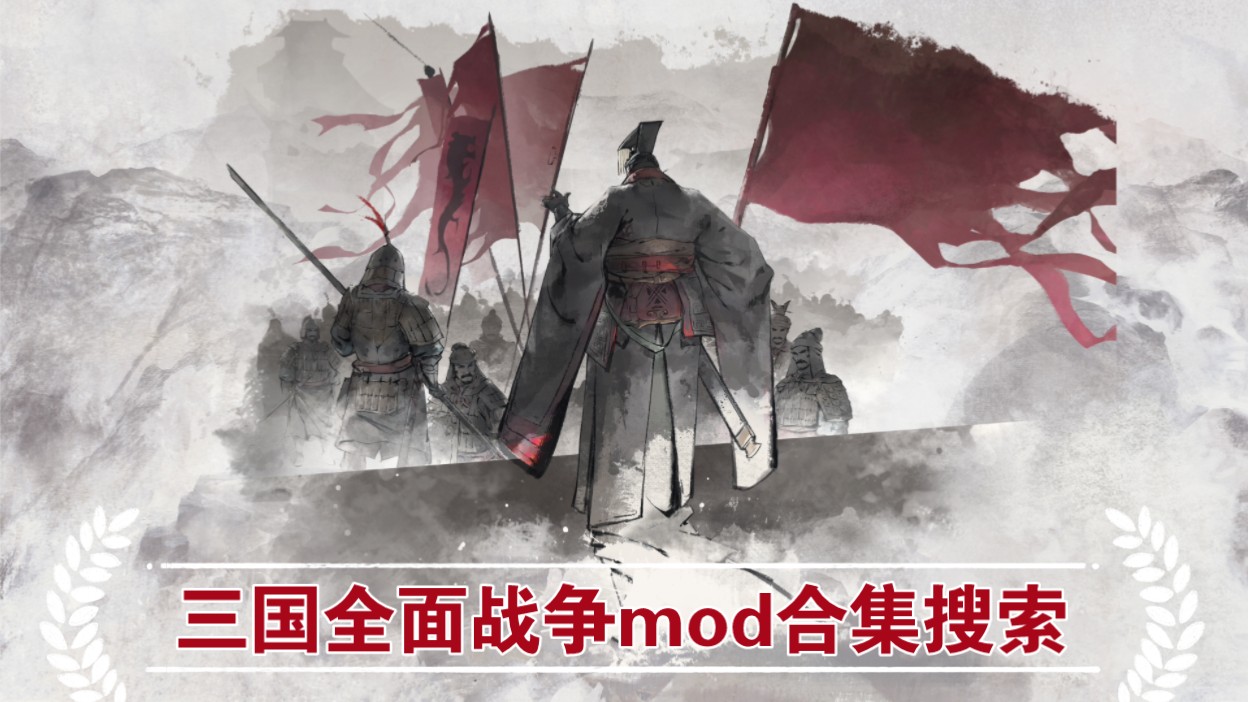 全战三国最简单的mod排序方法