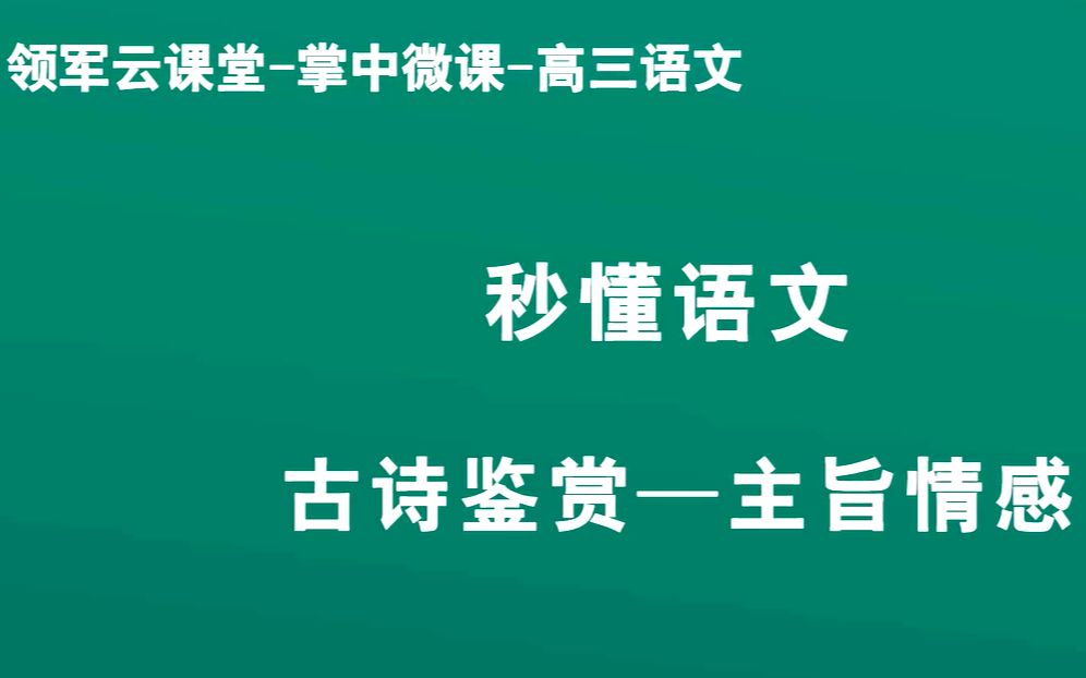 领军教育 高中语文 古诗鉴赏—主旨情感哔哩哔哩bilibili