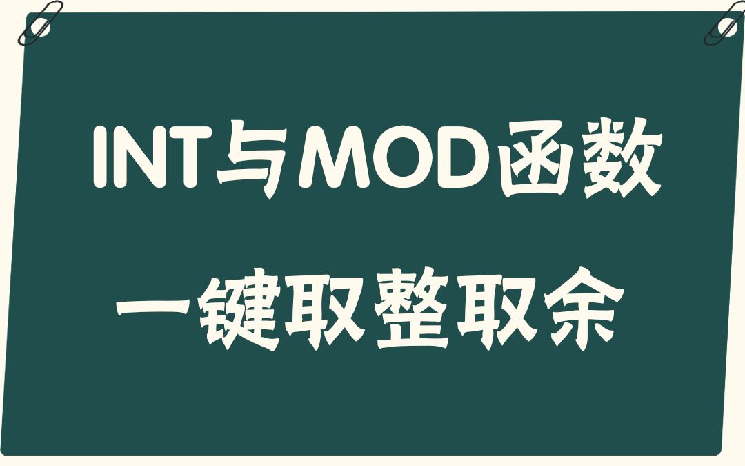 【易简Excel】教程:如何用INT函数与MOD函数一键取整取余哔哩哔哩bilibili