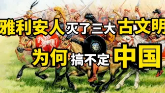 雅利安人灭了三大古文明，为何搞不定中国