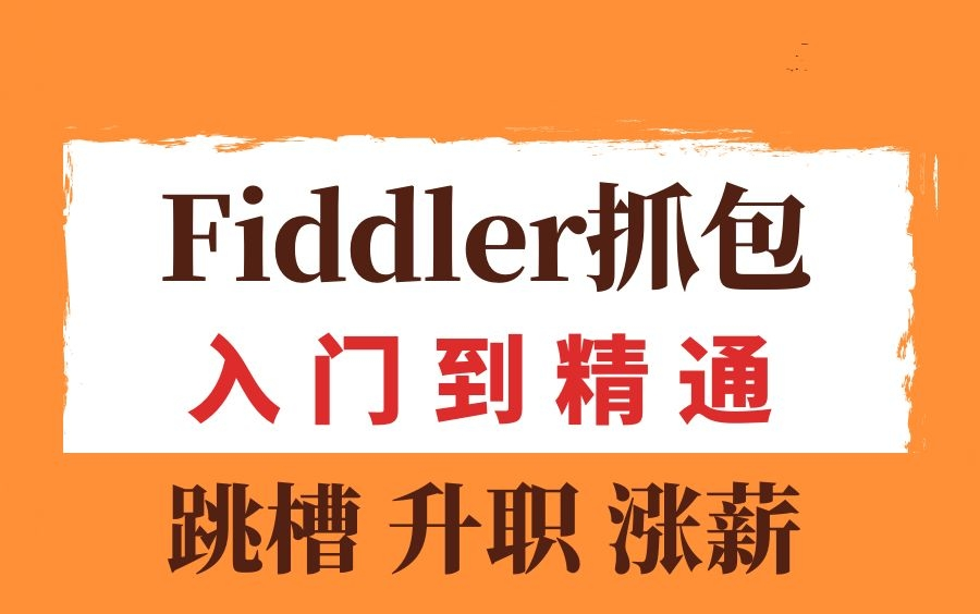 [图]2021最新最全面Fiddler抓包实战，从入门到精通（已更新48集）