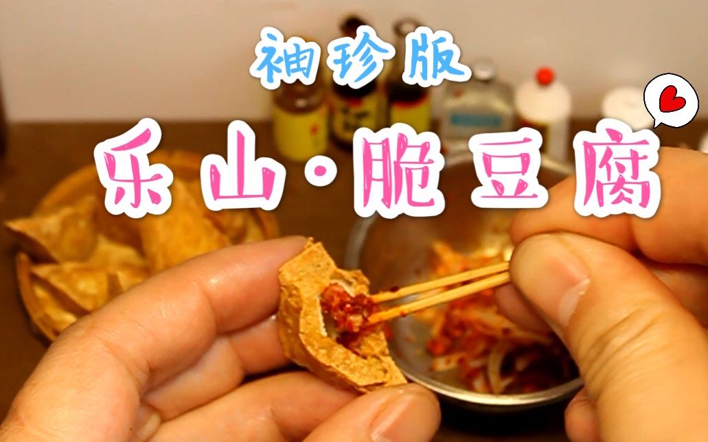 【迷你厨房】乐山街边小吃脆豆腐哔哩哔哩bilibili