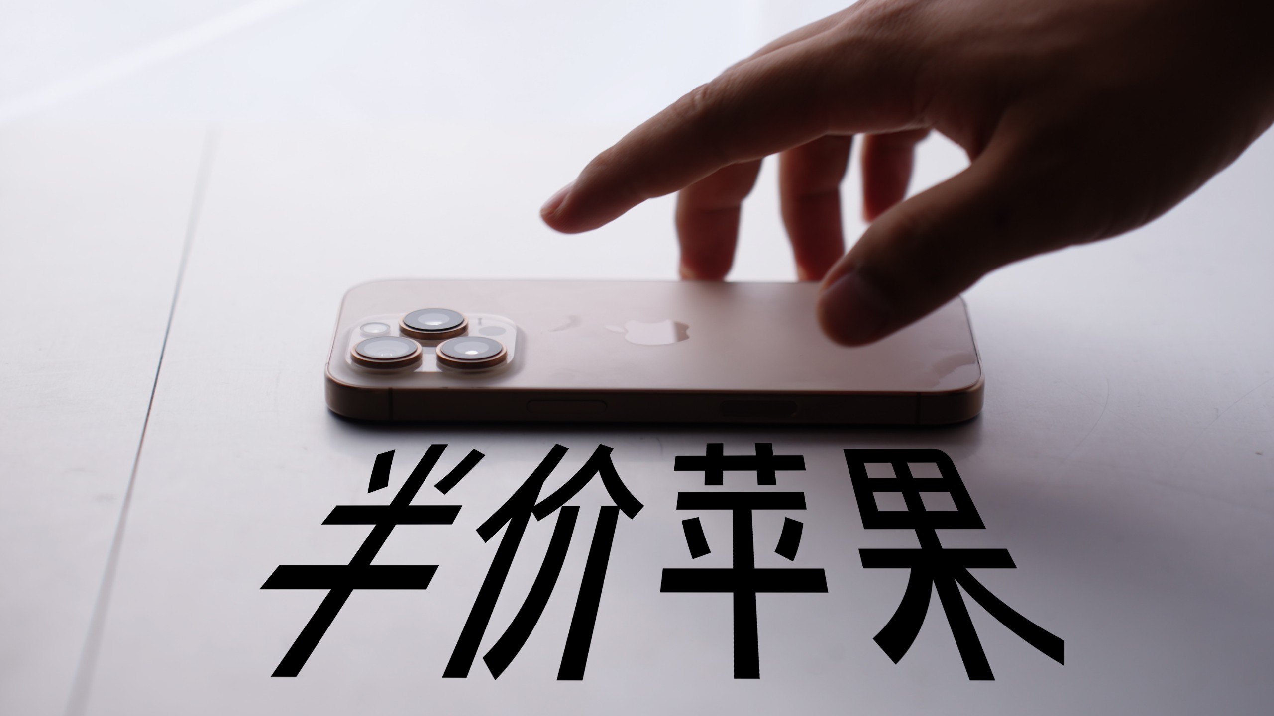 半价买的全新iPhone16 Pro，用了一年。美版苹果深度分享