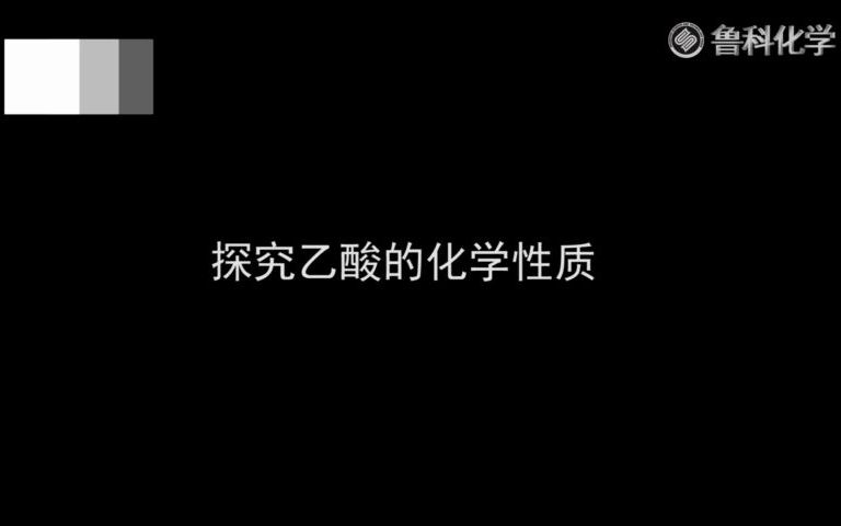 乙酸的性质哔哩哔哩bilibili