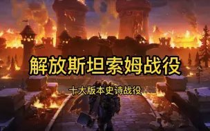 Download Video: 魔兽世界：解放斯坦索姆战役