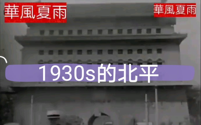 [图]【老视频】1930s的北平（北京）