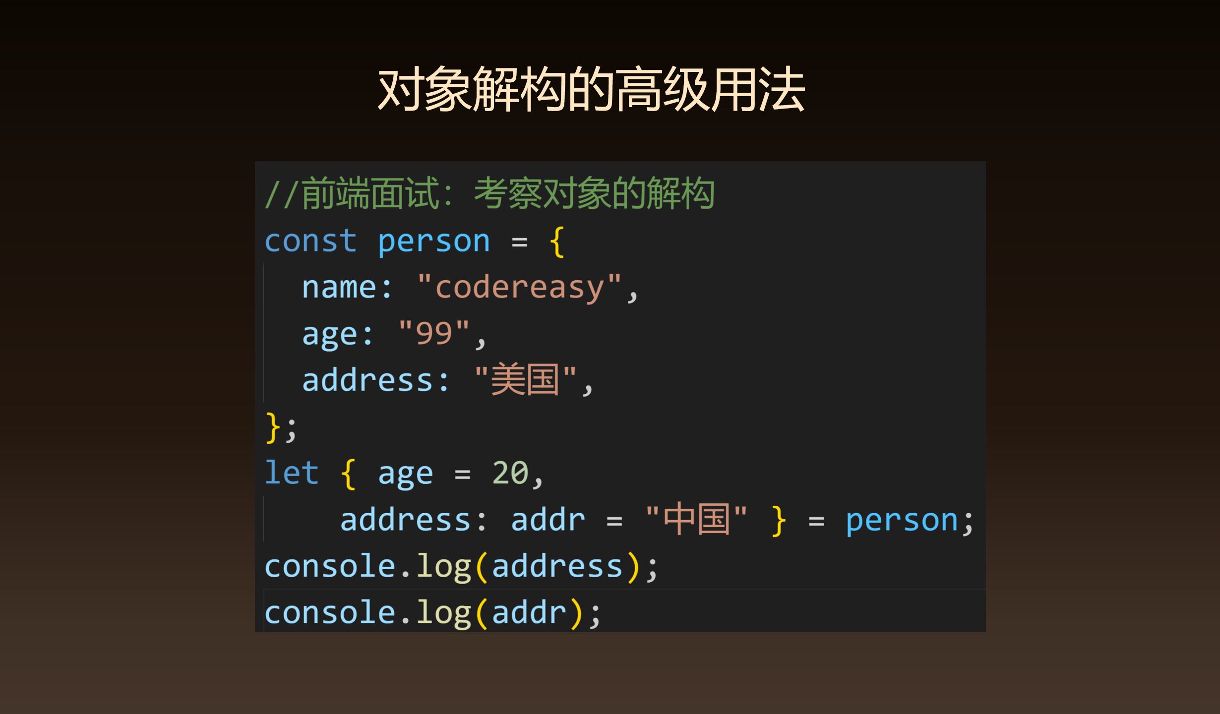 前端面试:了解对象的解构吗?address 和 addr 的值分别是多少?哔哩哔哩bilibili