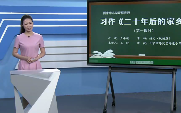 【知识串讲】《习作二十年后的家乡》部编人教版五年级语文上册YW05A062 CETV哔哩哔哩bilibili