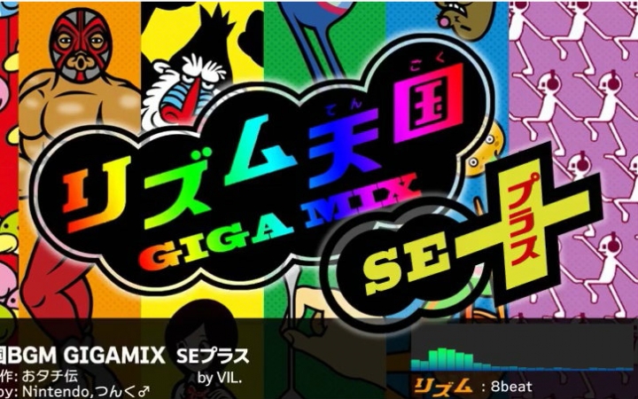 [图]【附音效】节奏天国GIGA MIX SE+