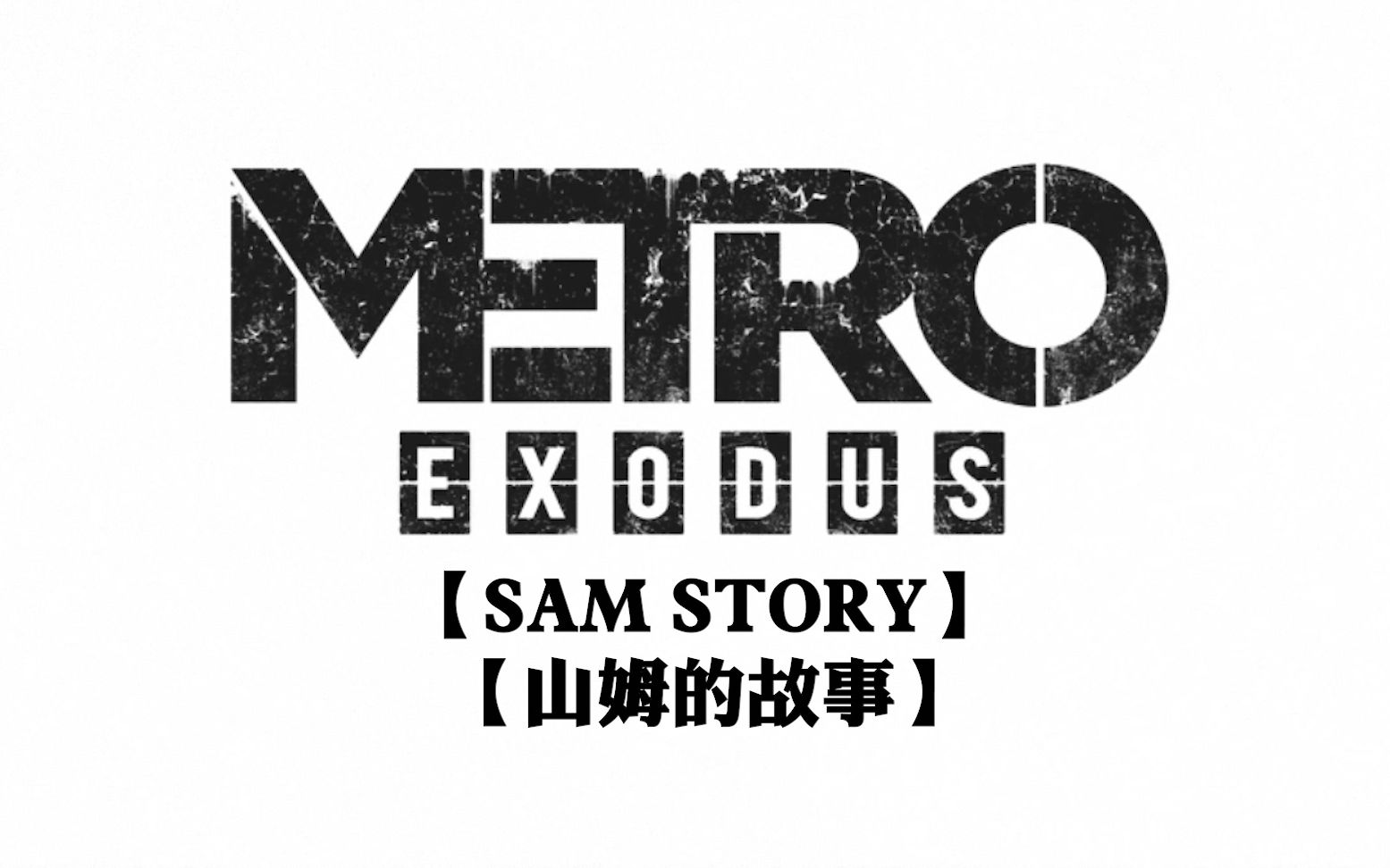 完结双结局地铁离去山姆的故事samstory1080p流程02
