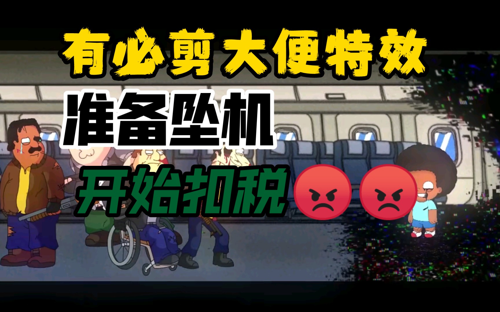 [图][空降混音/幼稚填词]中下质*安全带系上，出发！