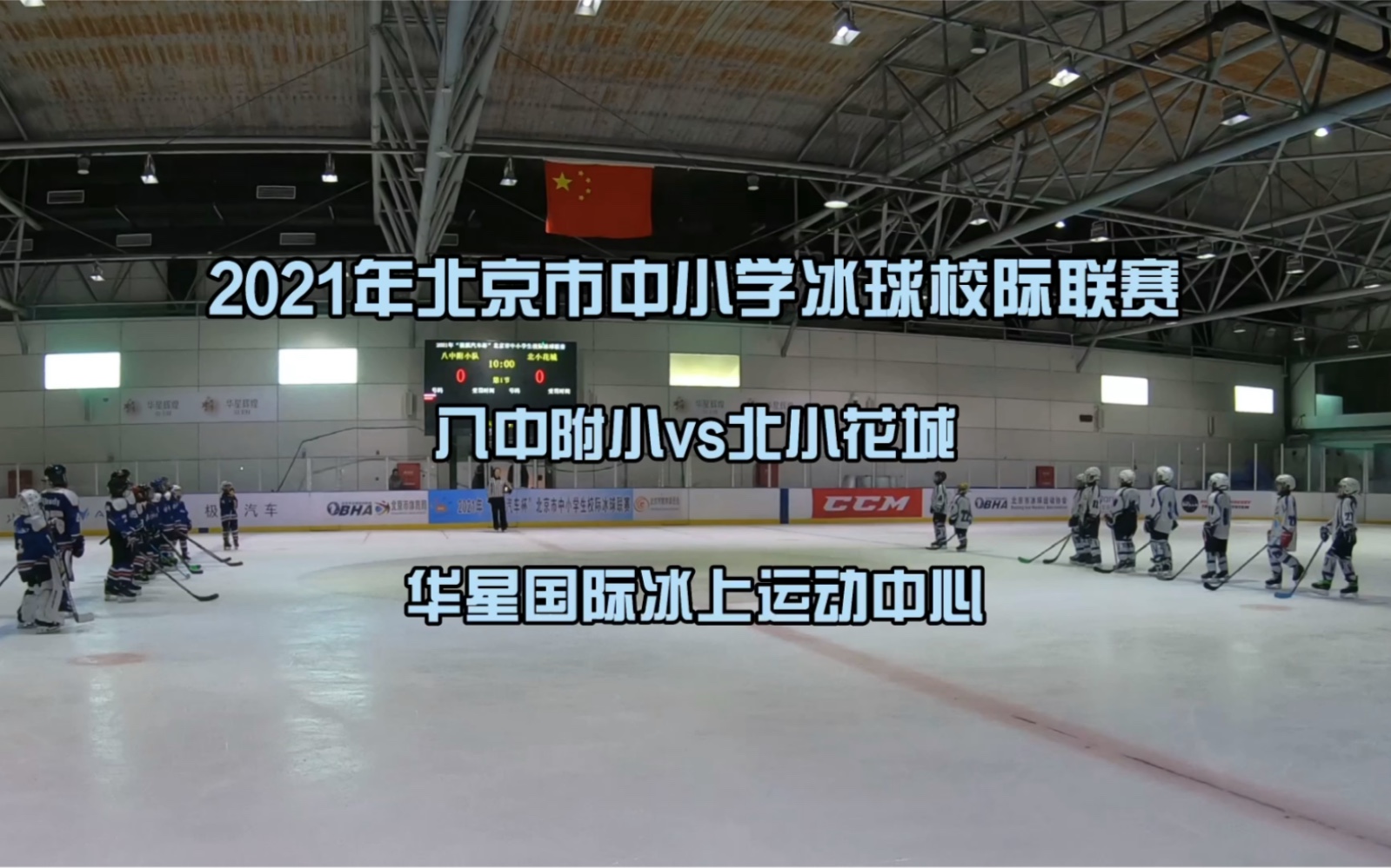 2021年北京市中小学冰球校际联赛八中附小vs北小花城华星国际冰上运动中心哔哩哔哩bilibili