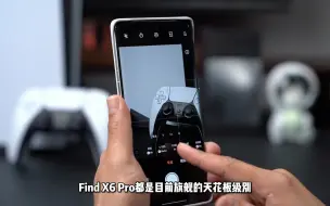 Find X6 Pro影像体验，感受一下现阶段硬件天花板的影像表现