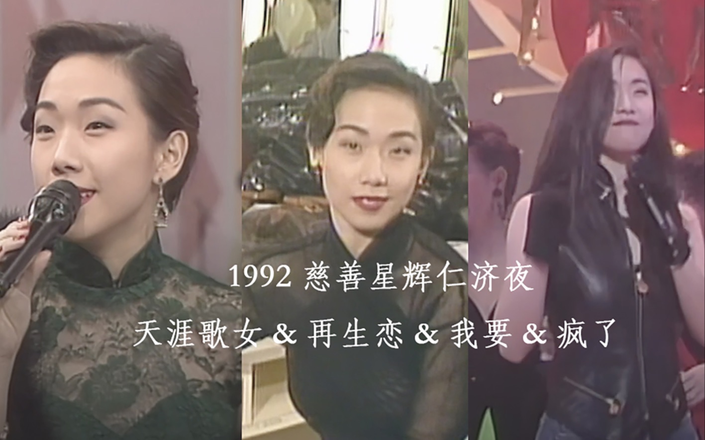 [图]【林忆莲】1992 慈善星辉仁济夜cut 1080P