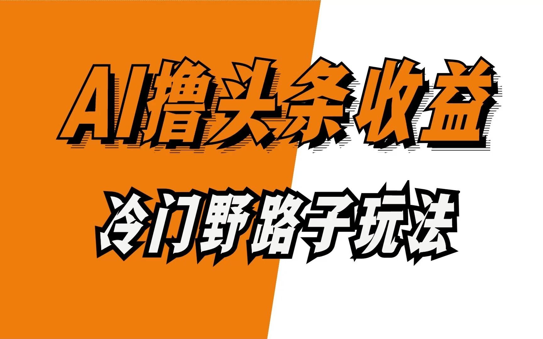 俊生笔记:ai撸头条收益冷门野路子玩法,单号日入200-500,可放大批量