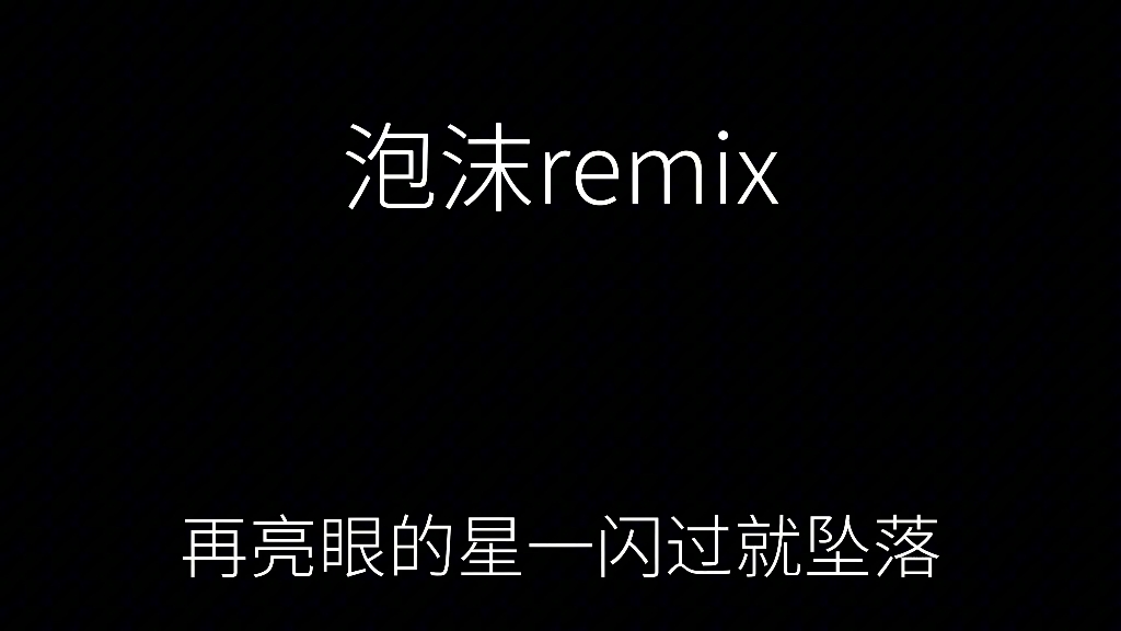 泡沫remix哔哩哔哩bilibili