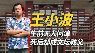 Download Video: 王小波，生前无人问津，死后成文坛教父。一个浪漫到骨子里的人，靠刷碗挣钱陪老婆穷游美欧，还会在五线谱上写情书，他是“二十世纪中国文坛最美的收获”