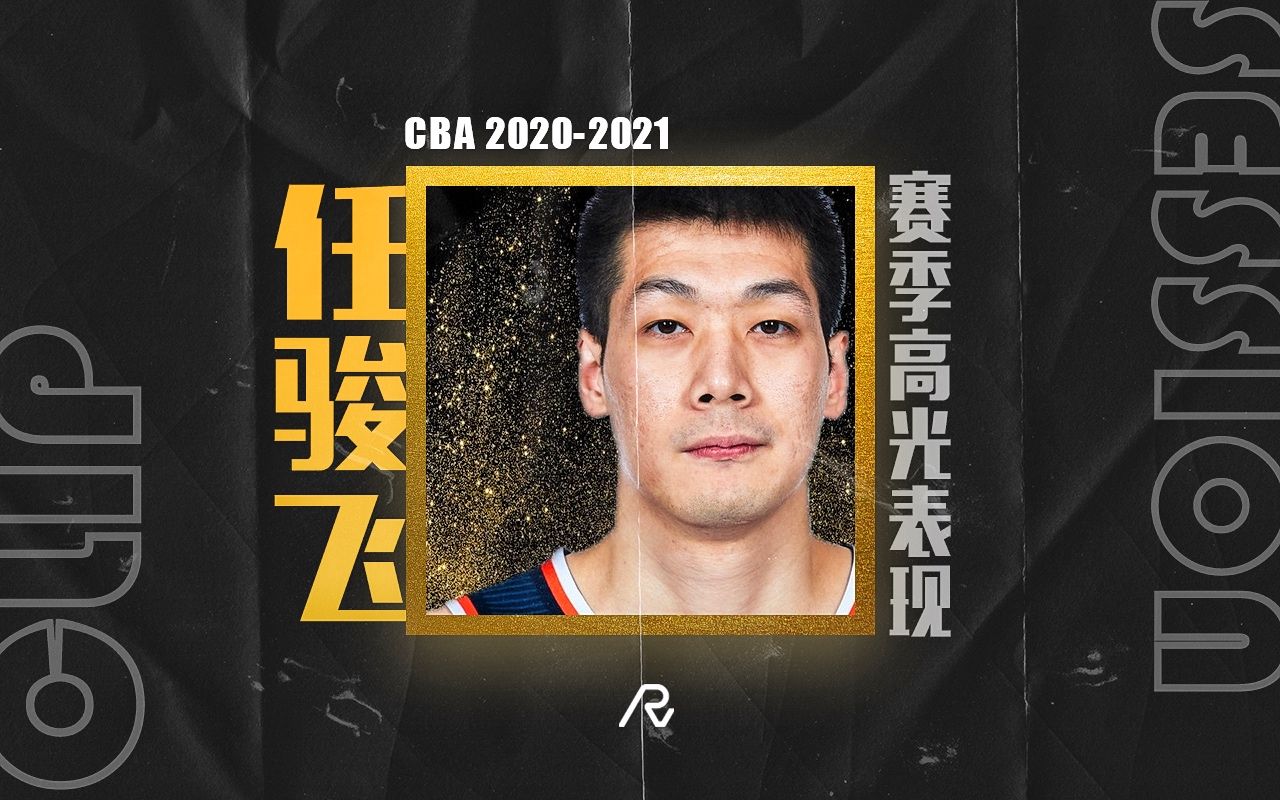 任骏飞cba20-21赛季高光表现 part playoffs_哔哩哔哩_bilibili