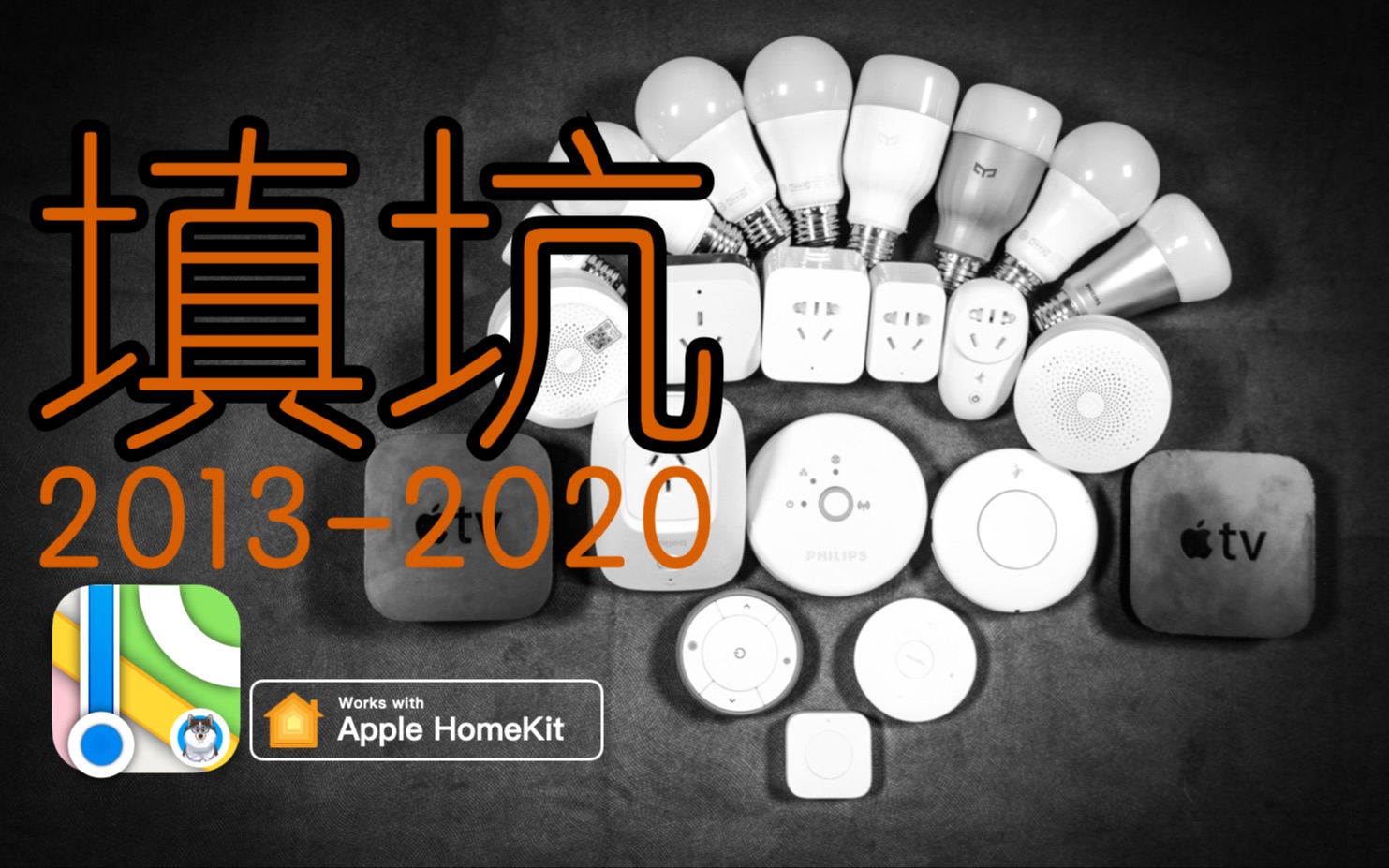 [图]HomeKit上线7年，你确定会用吗？最强的隐私保护体系是如何完成的？Keynote作品