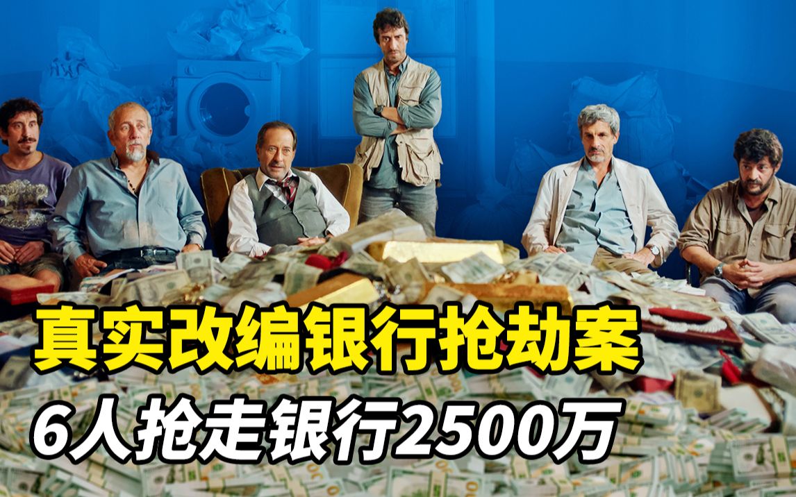 真实改编银行抢劫案,6人抢走银行2500万,走上人生巅峰!犯罪片哔哩哔哩bilibili