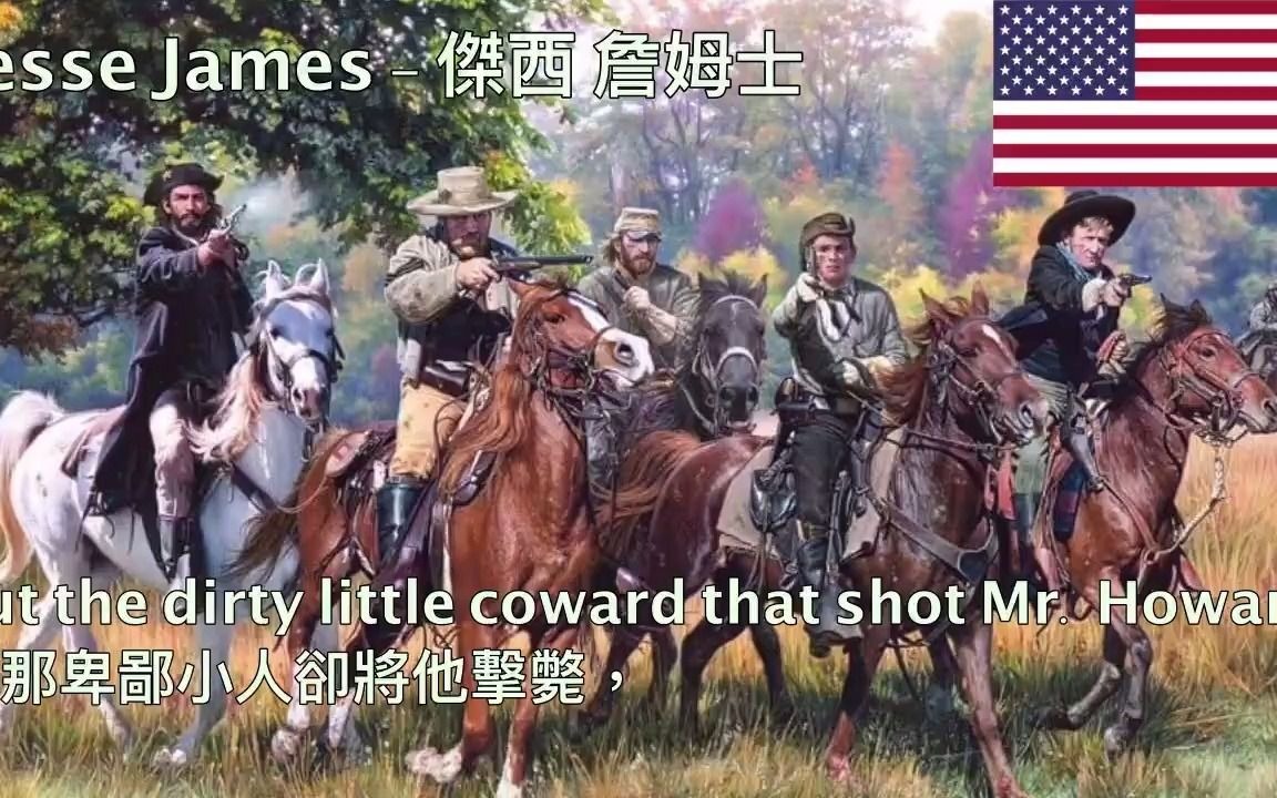 [图]The Ballad of Jesse James - 傑西 詹姆士 (美國西部民歌）