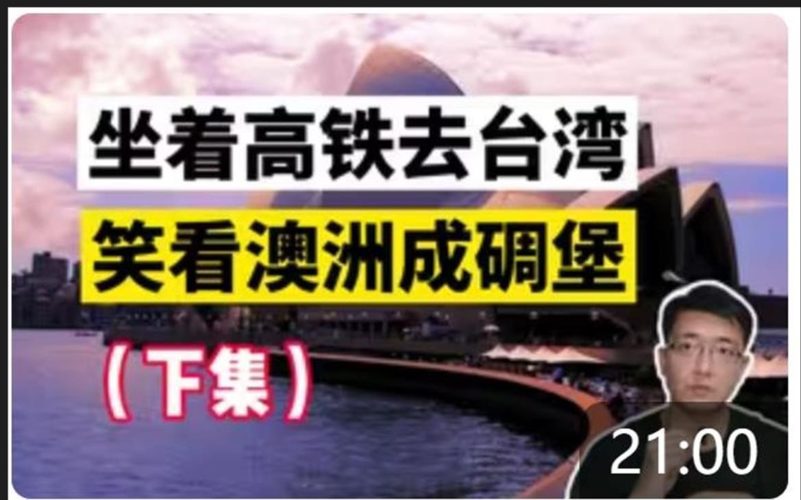 E81心医林霖 远火输出:(下)坐着高铁去台湾笑看澳洲成碉堡 马六甲海峡 佳山基地 澳大利亚澳洲 共和党贿赂 武器禁运 巴以冲突 中东战争 亚洲东盟2021...