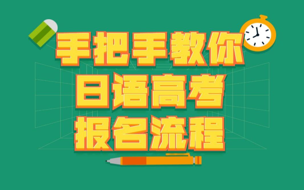 高考日语报考流程指南|手把手教你高考日语报名流程哔哩哔哩bilibili