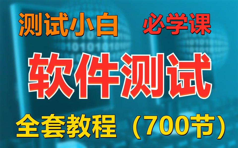 [图]软件测试（700节）全套教程，测试小白必学课