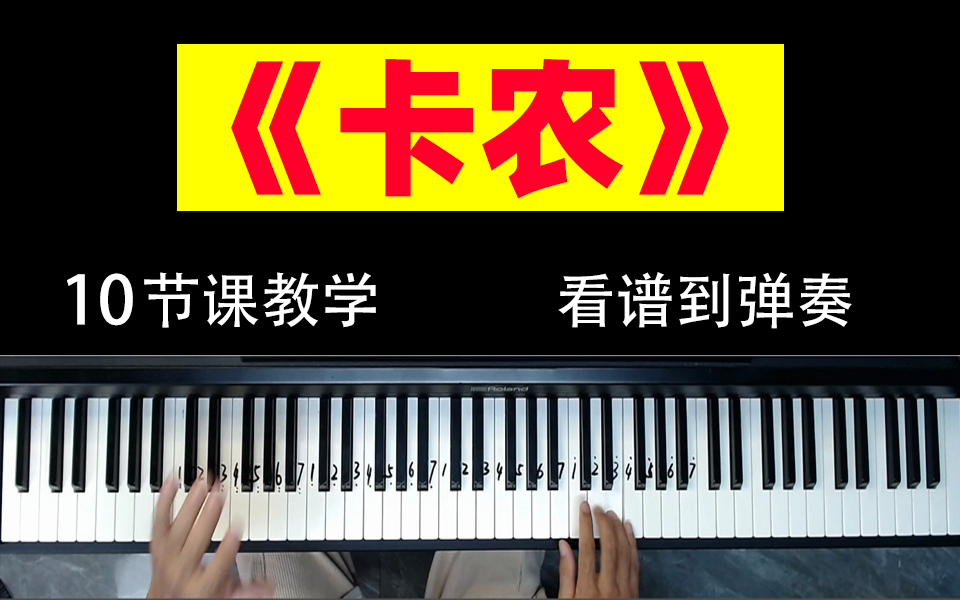 [图]【卡农】世界最美钢琴曲之一卡农教学，附谱带指法，好学不难