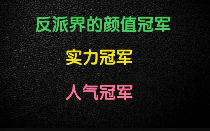 [图]【反派他过分美丽】反派界的颜值扛把子！不怕你坏，就怕你帅！来看看那些颜值吊打主角让人又爱又恨的高颜值反派