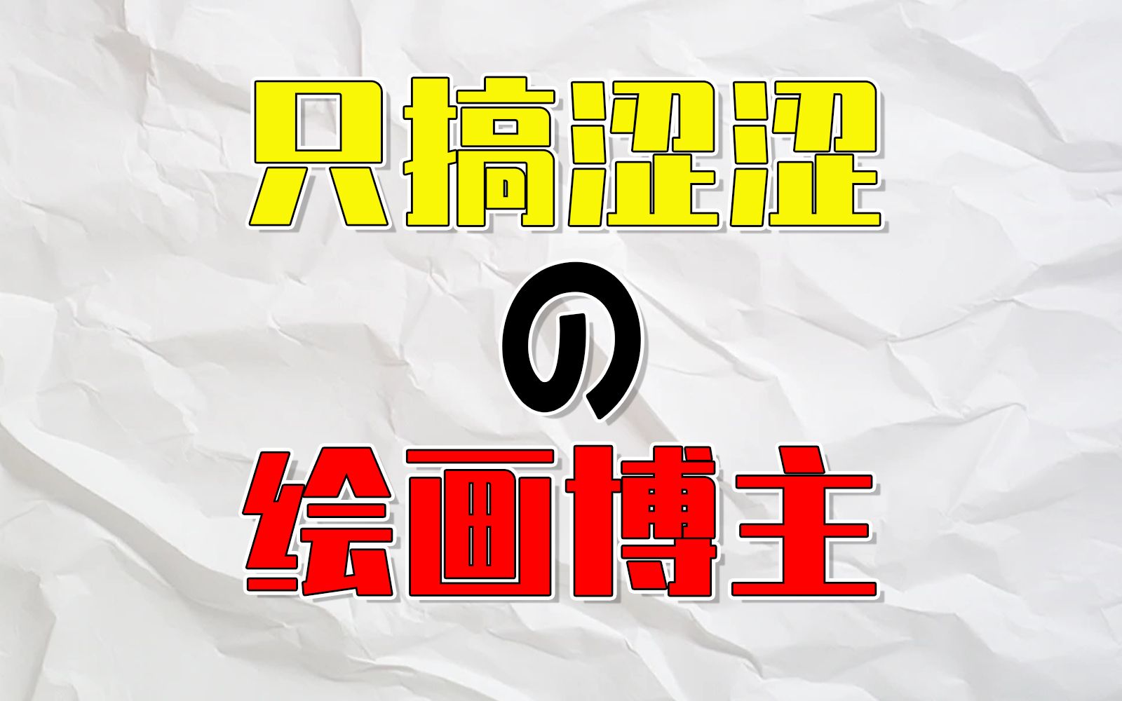 一 个 很 会 的 绘 画 博 主 !哔哩哔哩bilibili