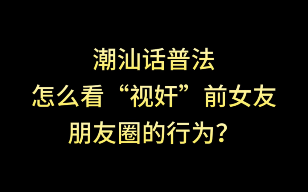 [图]潮汕话：每天视奸前女友？放手吧，彼此更自由