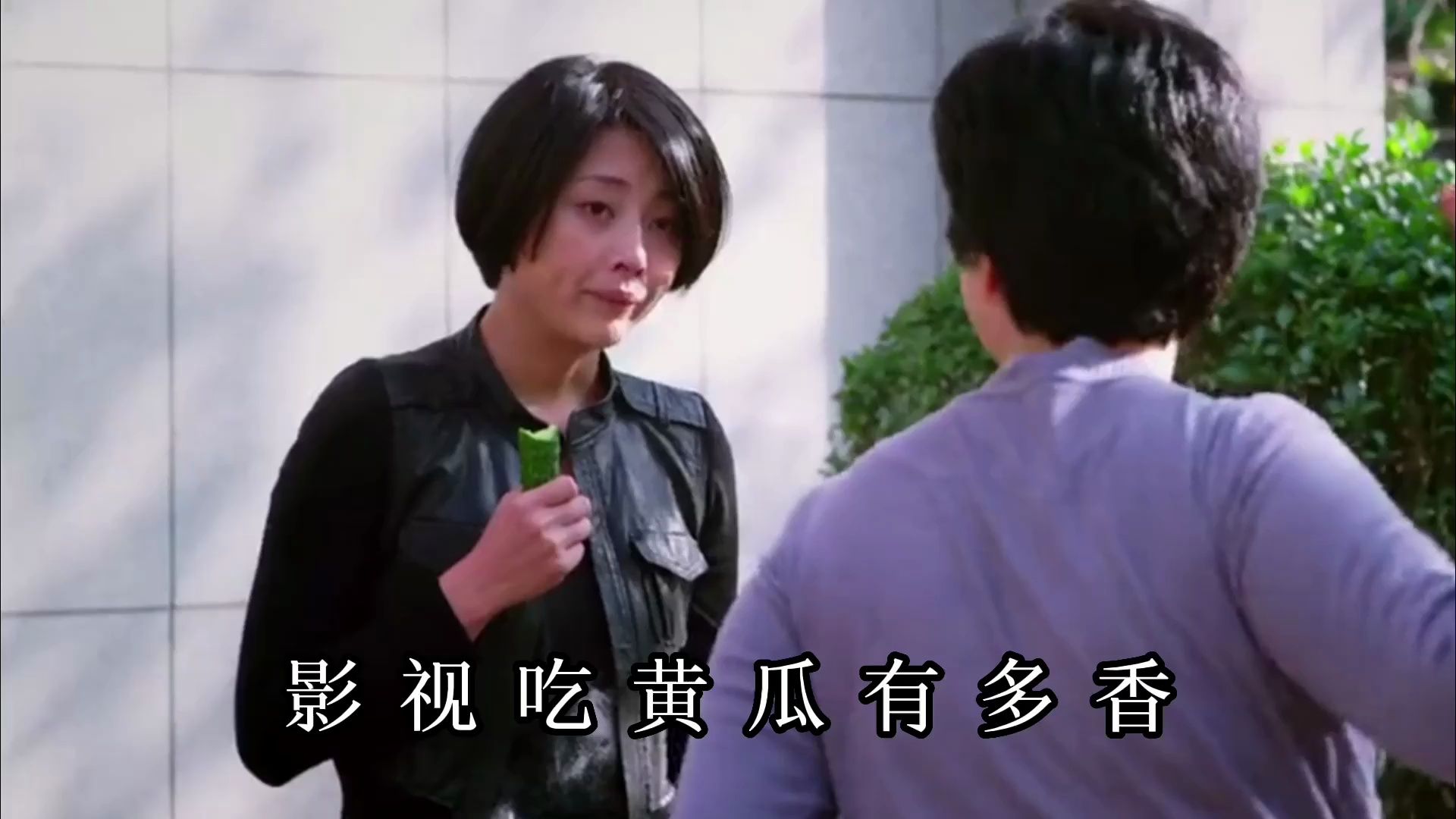 殷桃边卖菜边吃黄瓜,葛优吃黄瓜嘎嘣脆