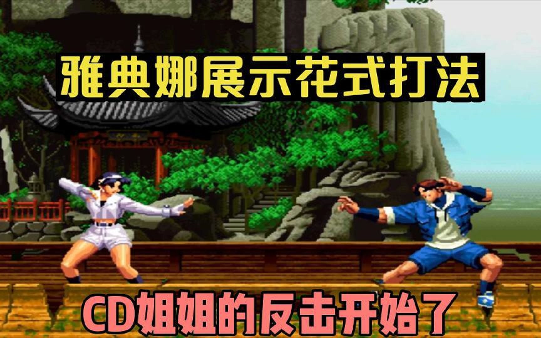 拳皇98c:雅典娜展示花式打法,cd姐姐的反击开始了_拳皇_游戏解说