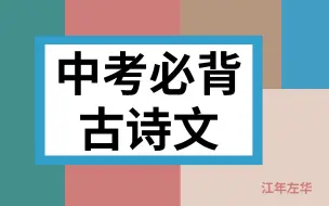 Download Video: 【中考必背古诗文】61篇【人声朗读】文言文/古文/诗词/唐诗/宋词/背诵/默写/初中