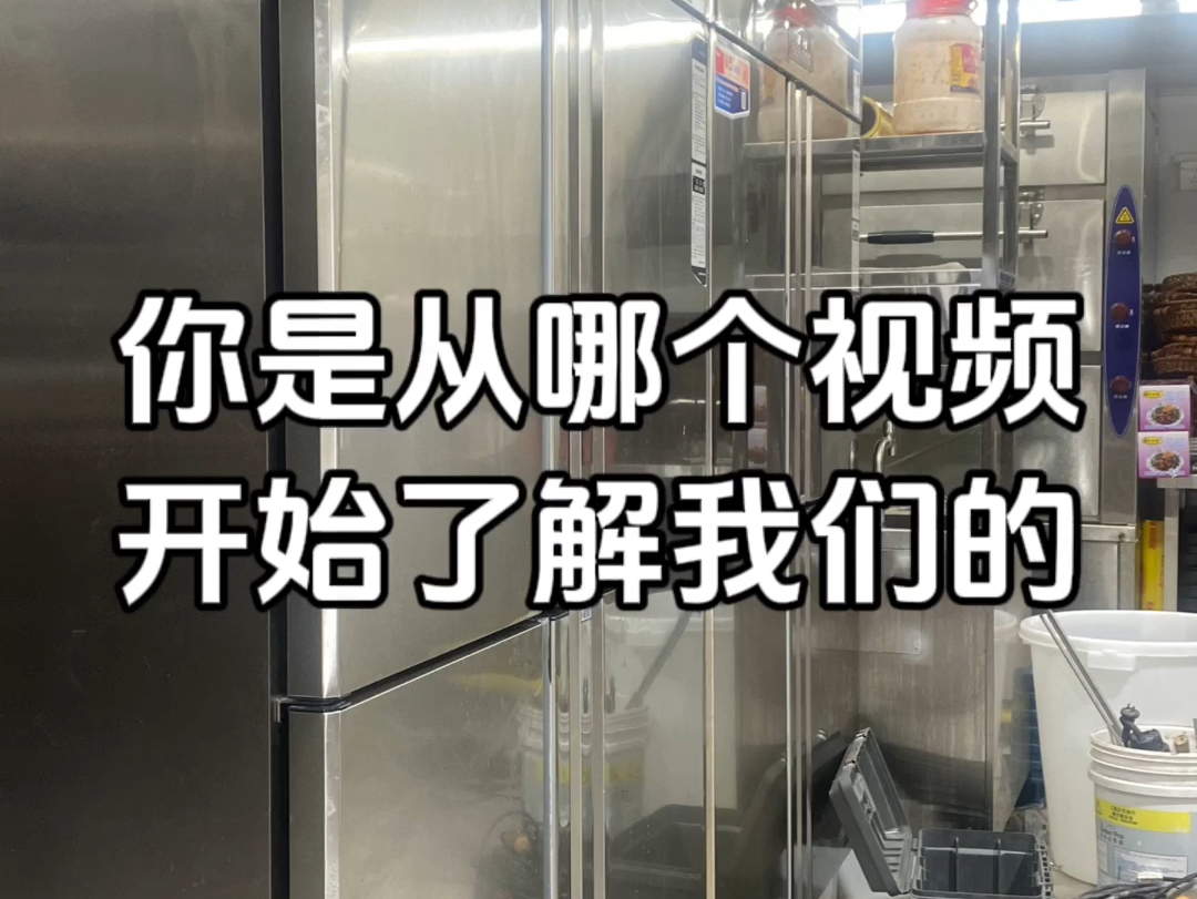 你是从哪个视频开始了解我们的,我们最吸引你的地方在哪里,评论区交流一下#商用厨具#厨具设备 #老温厨具哔哩哔哩bilibili